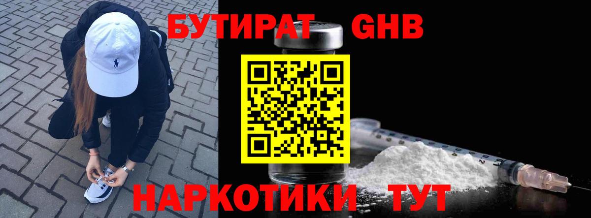 БУТИРАТ 99% Волжский