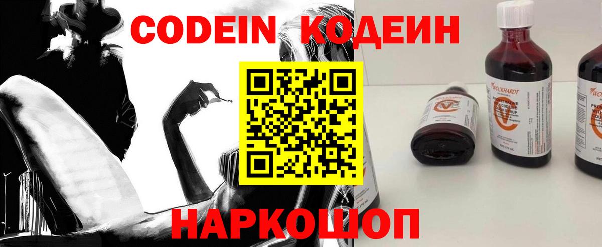 Волжский  Кодеин Purple Drank  Вход с VPN 